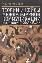 Теории и кейсы межкультурной коммуникации в условиях глобализации