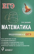 Математика.Подготовка к ОГЭ: 9-й класс