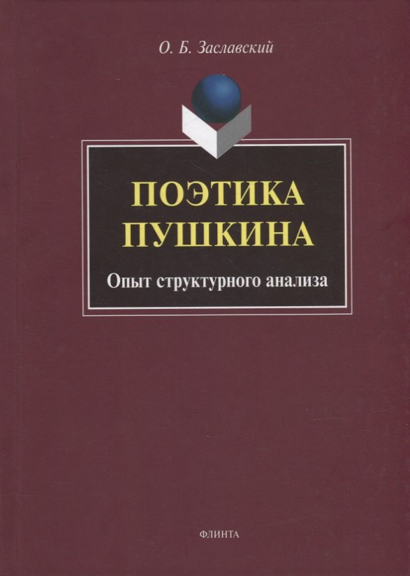 

Поэтика Пушкина. Опыт структурного анализа: монография