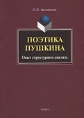 Поэтика Пушкина. Опыт структурного анализа: монография - 0