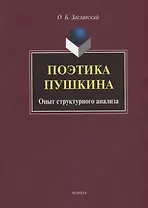 Поэтика Пушкина. Опыт структурного анализа: монография
