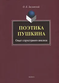 Поэтика Пушкина. Опыт структурного анализа: монография