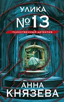 Улика № 13