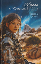 Мирра и Крысиный король