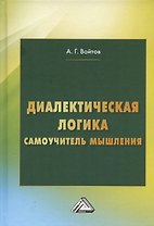 Диалектическая логика. Самоучитель мышления