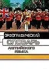 Орфографический словарь английского языка