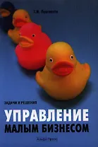 Управление малым бизнесом: задачи и решения: Учебно-практическое пособие.