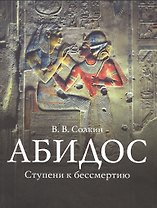 Ступени к бессмертию