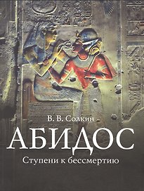 Ступени к бессмертию