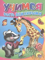 Учимся быть вежливыми