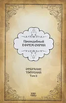 Преподобный Ефрем Сирин. Собрание творений в VIII томах. Том II. Репринтное издание