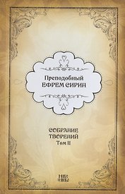 Преподобный Ефрем Сирин. Собрание творений в VIII томах. Том II. Репринтное издание