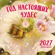 Год настоящих чудес. Календарь настенный на 2027 год (300х300)