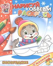 Новый год с Тюлененком. Раскраски с калькой