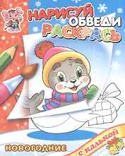 Новый год с Тюлененком. Раскраски с калькой