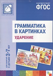 ФГОС Грамматика в картинках. Ударение. Наглядное пособие с методическими рекомендациями. (3-7 лет)