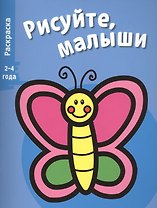 Рисуйте, малыши. Вып.8. Бабочка