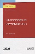 Философия математики. Учебное пособие для бакалавриата и магистратуры