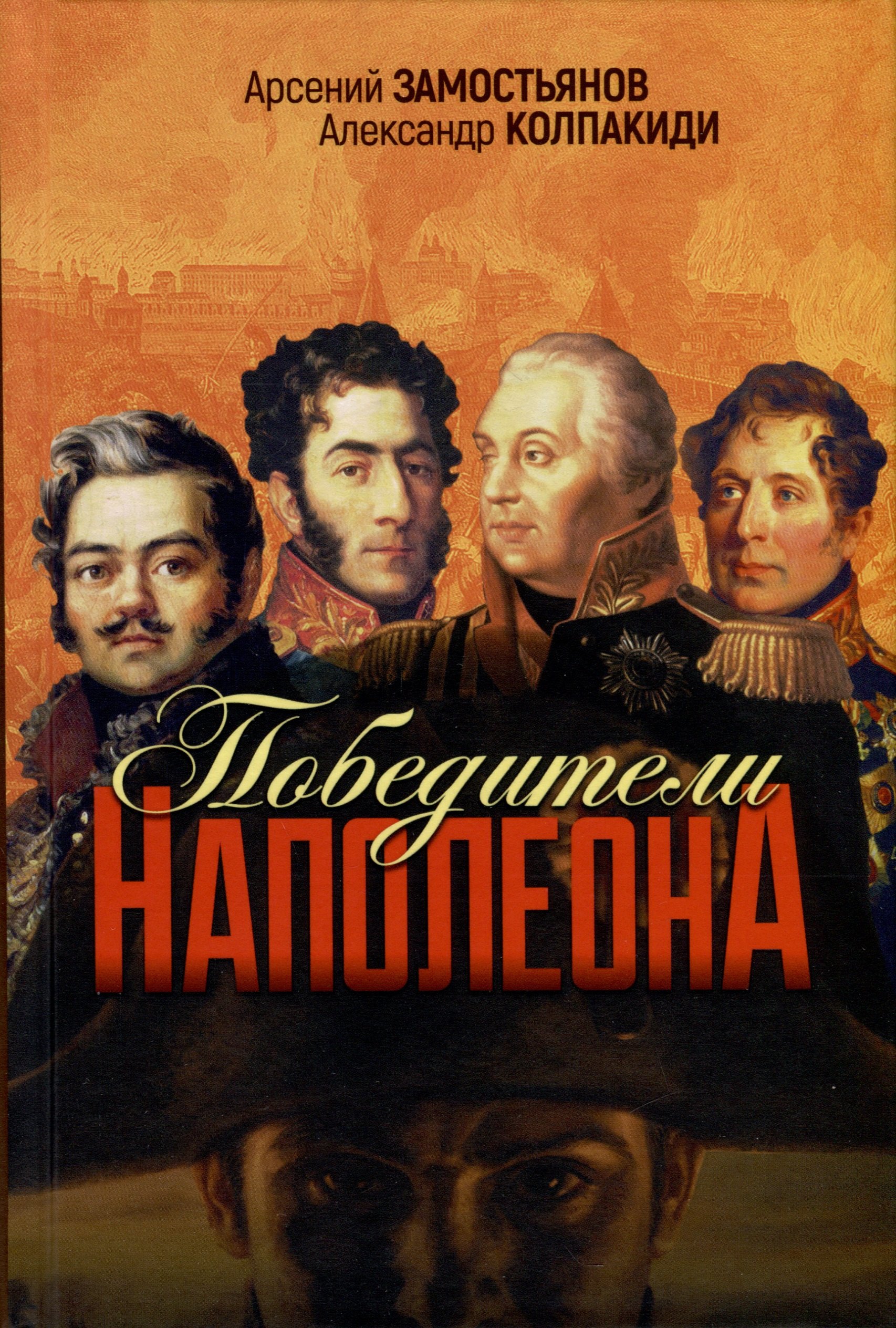 

Победители Наполеона