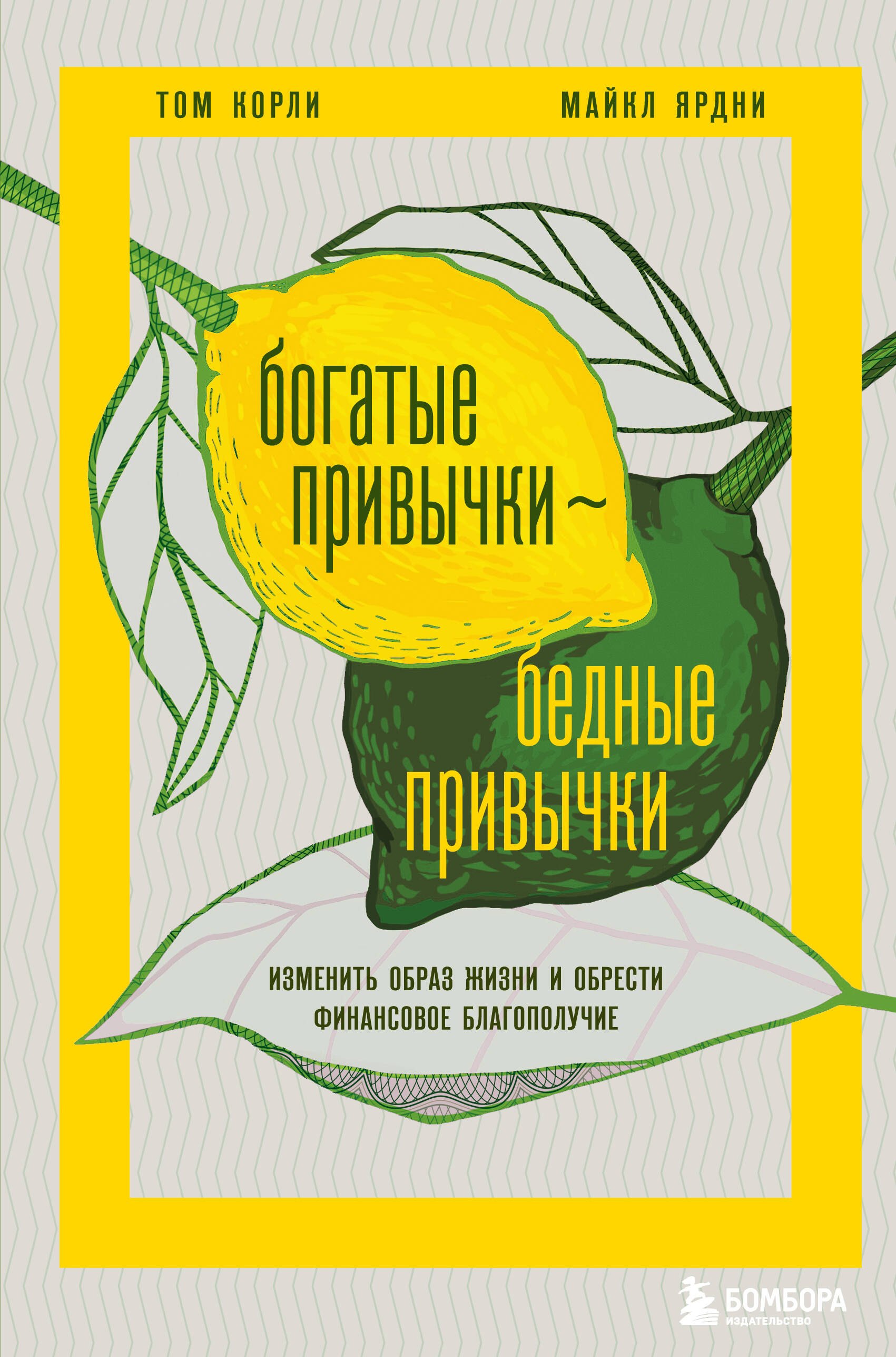 

Богатые привычки, бедные привычки: изменить образ жизни и обрести финансовое благополучие