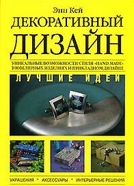 Декоративный дизайн. Лучшие идеи