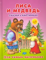 Лиса и медведь. Сказки в картинках / (Для самых маленьких). Вахтин В. (Омега)