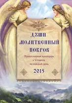 Души молитвенный покров. Православный календарь на 2015 год