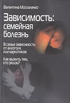Зависимость: Семейная болезнь