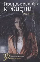 Приговоренные к жизни
