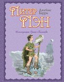 Питер Пэн (пересказ Ирины Токмаковой, ил. Э. Кинкейд) - 0