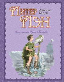 Питер Пэн (пересказ Ирины Токмаковой, ил. Э. Кинкейд)