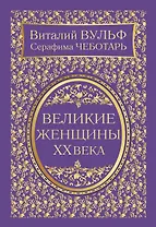 Великие женщины XX века