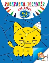 Раскраска-тренажер. Для детей 4-5 лет (ПР)