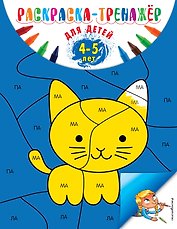 Раскраска-тренажер. Для детей 4-5 лет (ПР)