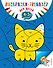 Раскраска-тренажер. Для детей 4-5 лет (ПР) - 0