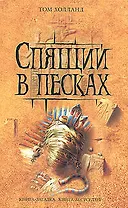 Спящий в песках