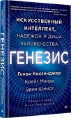 Генезис: Искусственный интеллект, надежда и  душа человечества - 1