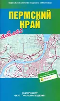 Атлас Пермский край / (мягк). (Уралаэрогеодезия)