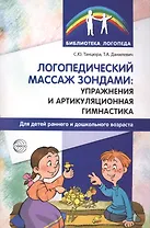 Логопедический массаж зондами: упражнения и артикуляционная гимнастика для детей раннего и дошкольного возраста