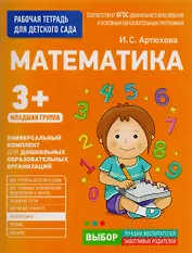 Математика. Младшая группа
