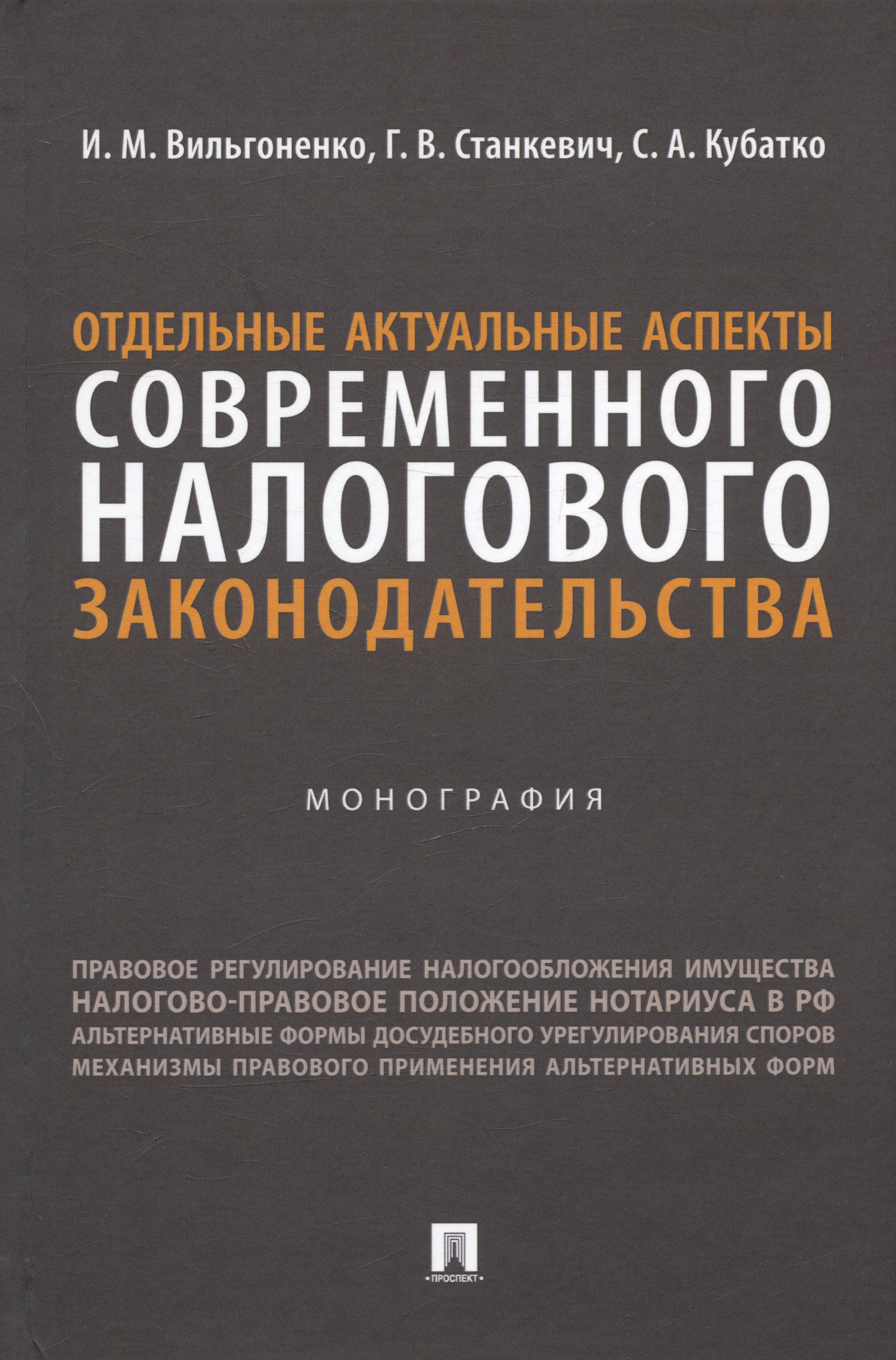 

Отдельные актуальные аспекты современного налогового законодательства. Монография