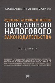 Отдельные актуальные аспекты современного налогового законодательства. Монография