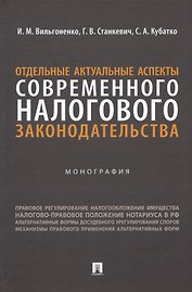 Отдельные актуальные аспекты современного налогового законодательства. Монография