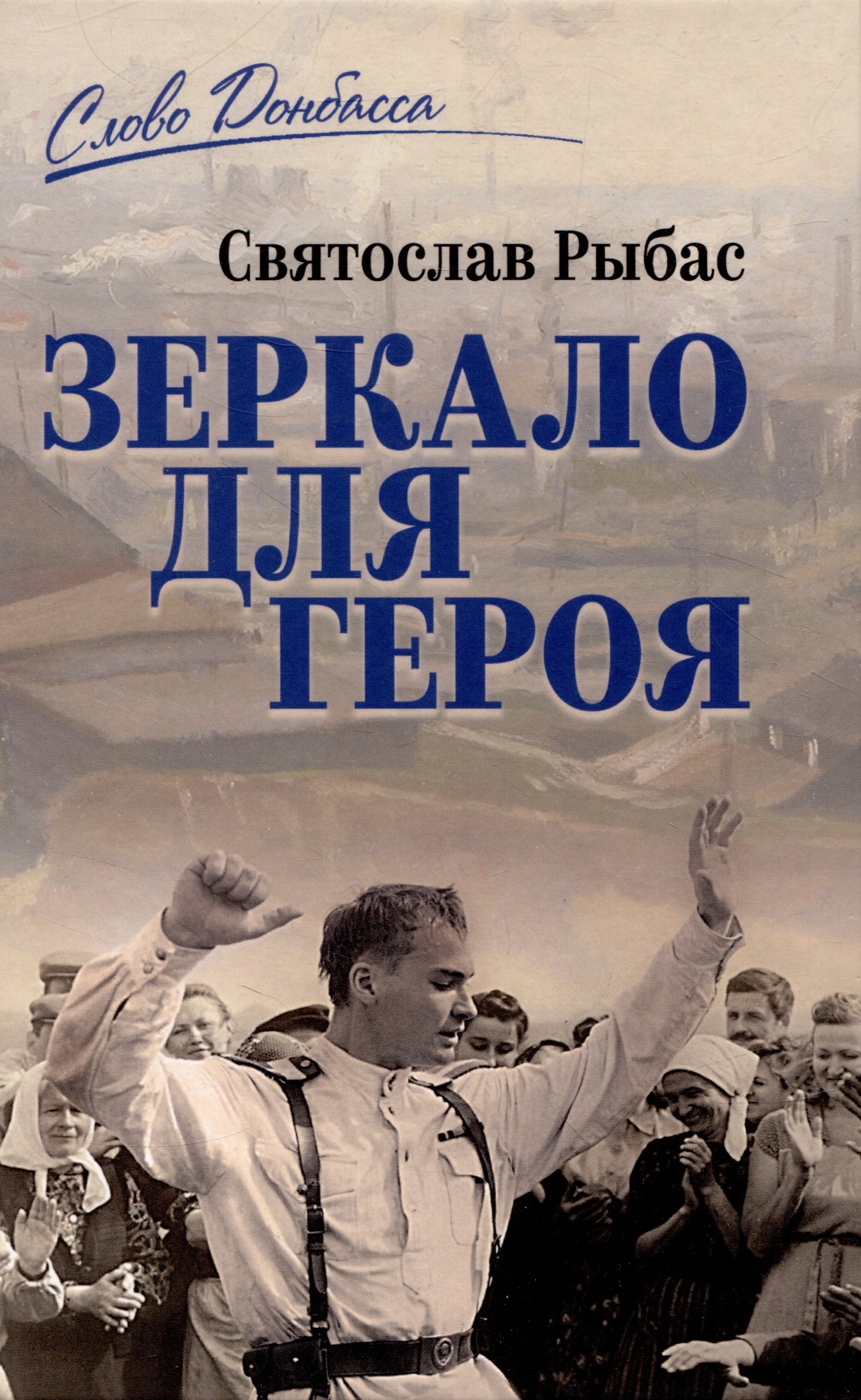 

Зеркало для героя