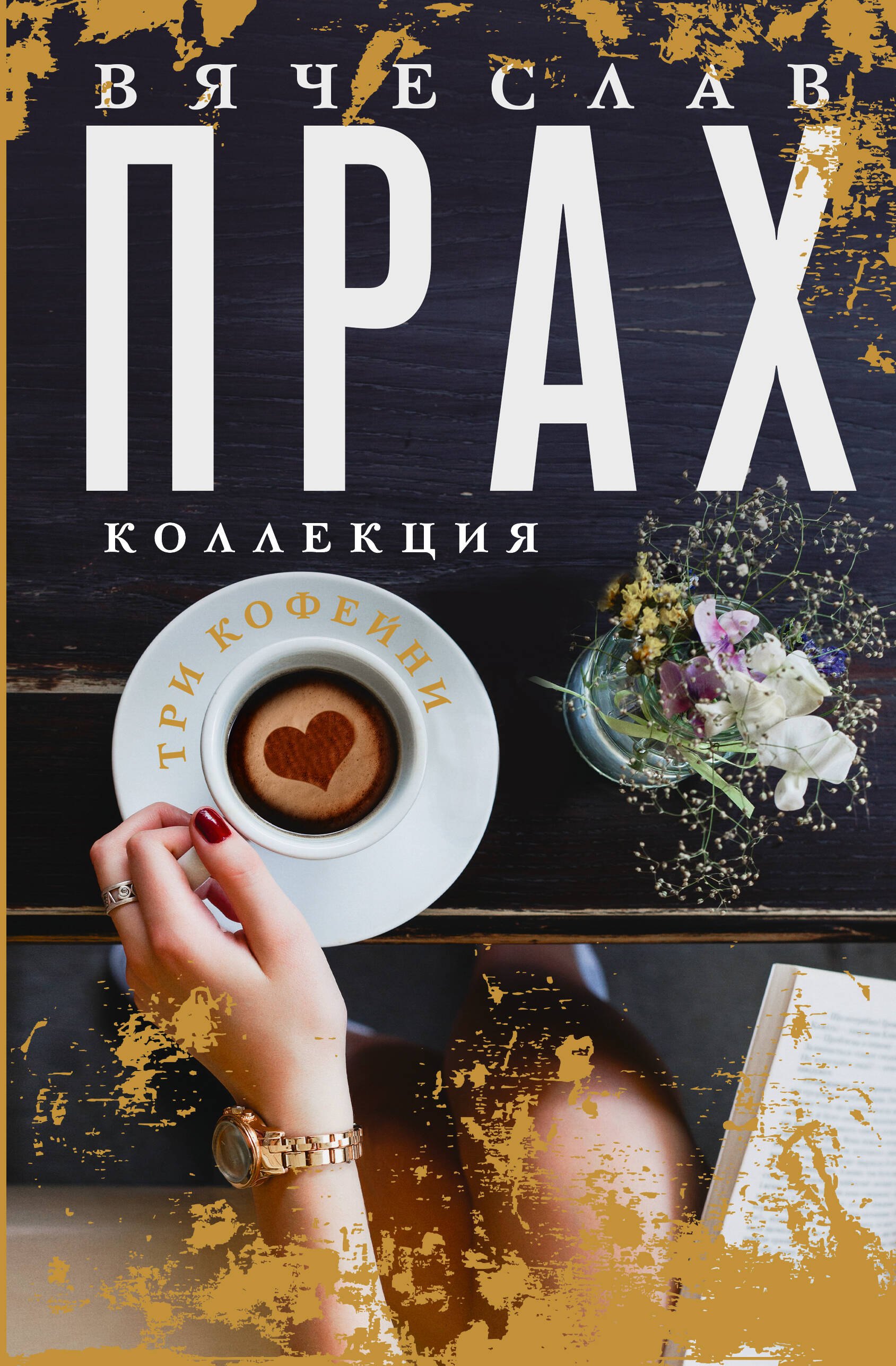 

Три кофейни