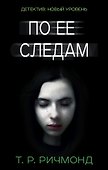 По ее следам - 0