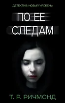 По ее следам