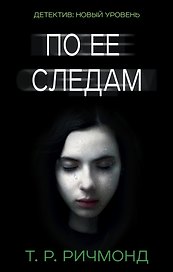 По ее следам