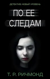 По ее следам