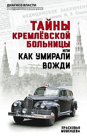Тайны кремлевской больницы, или Как умирали вожди